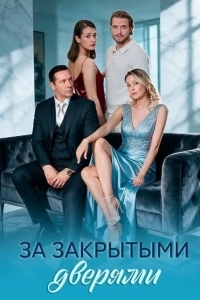 Постер За закрытыми дверями