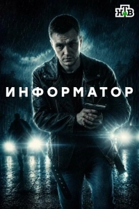 Постер Информатор