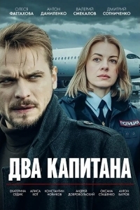 Постер Два капитана