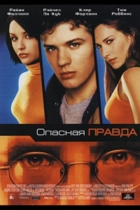 Постер Опасная правда