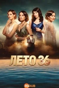 Постер Лето 36