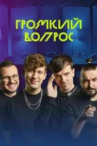 Постер Громкий вопрос