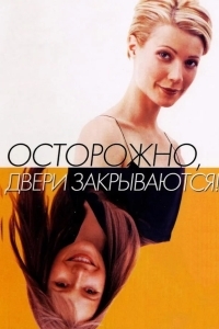 Постер Осторожно! Двери закрываются
