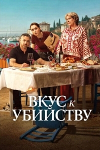 Постер Вкус к убийству