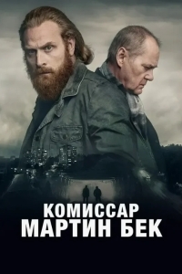 Постер Комиссар Мартин Бек