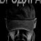 Постер Бродяга