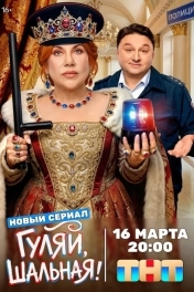 Постер Гуляй, шальная