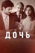 Постер Дочь