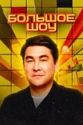 Постер Большое шоу