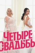 Постер Четыре свадьбы