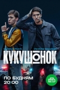 Постер Кукушонок