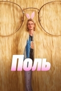 Постер Поль