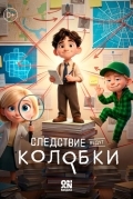 Постер Следствие ведут Колобки