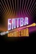 Постер Битва поколений