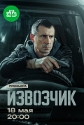 Постер Извозчик