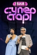 Постер ВИА Суперстар