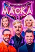 Постер Маска