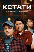 Постер Кстати