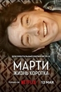 Постер Марти, жизнь коротка