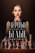 Постер Чёрные начинают – белые выигрывают
