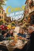 Постер Семья на мою голову