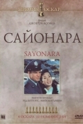 Постер Сайонара