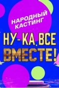 Постер Ну-ка, все вместе! Народный кастинг