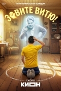 Постер Зовите Витю!