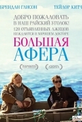 Постер Большая афера