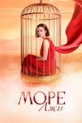 Постер Море лжи