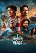 Постер Притам и Педро