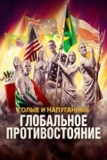 Постер Голые и напуганные: Глобальное противостояние