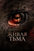 Постер Живая тьма