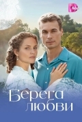 Постер Берега любви