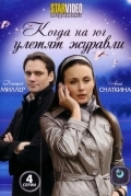 Постер Когда на юг улетят журавли