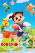 Постер Консуни и друзья
