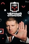 Постер Черный список