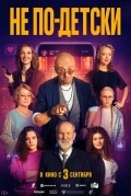 Постер Не по-детски