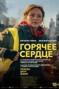 Постер Горячее сердце