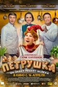 Постер Петрушка