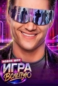 Постер Игра вслепую