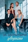 Постер За закрытыми дверями