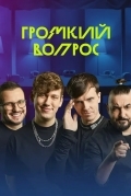 Постер Громкий вопрос