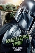 Постер Мандалорец и Грогу