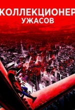 Постер Коллекционер ужасов