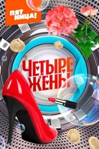 Постер Четыре жены