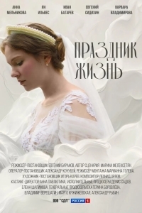 Постер Праздник жизнь