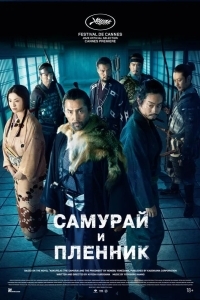 Постер Самурай и пленник