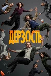 Постер Дерзость