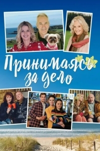 Постер Принимаясь за дело